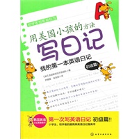 用美国小孩的方法写日记:我的第一本英语日记