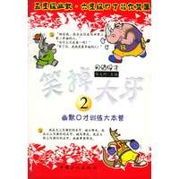 笑掉大牙2--幽默口才训练大本营