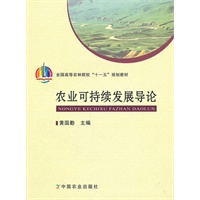 农业可持续发展导论