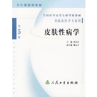 皮肤性病学（第5版）