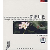 中外诗歌散文经典作品配乐朗诵系列:荷塘月色