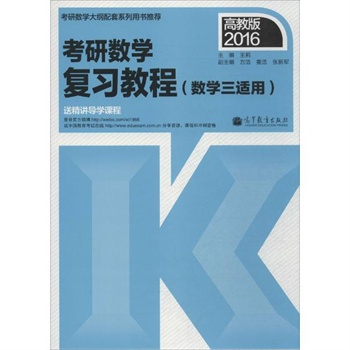 考研数学复习教程:数学3适用(高教版)
