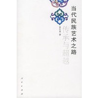 当代民族艺术之路传承与超越