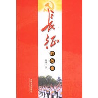 长征的故事