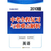 英语.考进重点高中中考全程复习与重难点解析