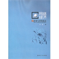 网络经济下企业与市场变迁