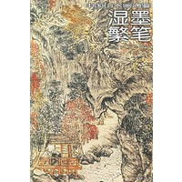 湿墨繁笔12——中国山水画通鉴