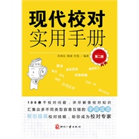 现代校对实用手册