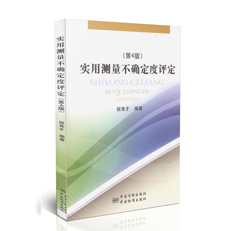 【实用测量不确定度评定(第4版)图片】高清图