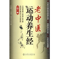 老中医运动养生经