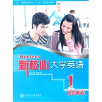 新核心大学英语 读写教程1