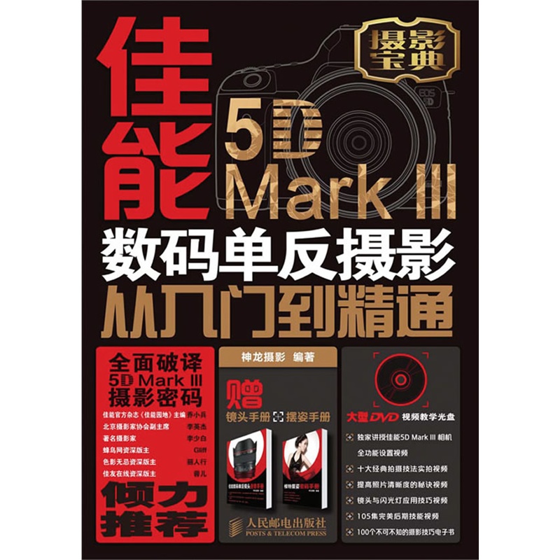 《佳能5D Mark III数码单反摄影从入门到精通(最