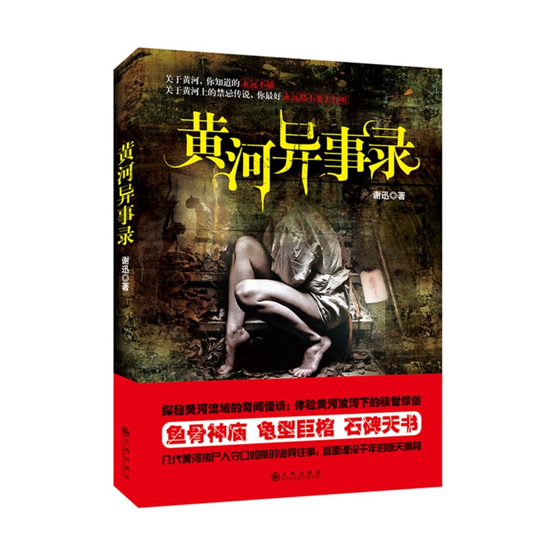 《黄河异事录》谢迅_简介_书评_在线阅读