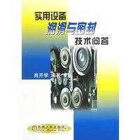 实用设备润滑与密封技术问答