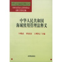 中华人民共和国海域使用管理法释义——中华人民共和国法律释义丛书