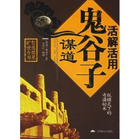 活解活用鬼谷子谋道