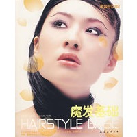 魔发基础——美妆在线02