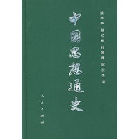 中国思想通史（第三卷）