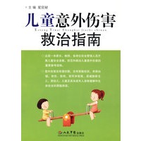 儿童意外伤害救治指南