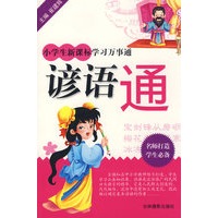 小学 生新课标学习万事通：谚语通