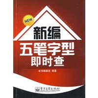 新编五笔字型即时查
