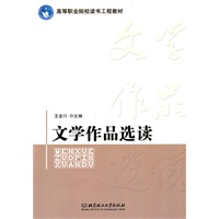 文学作品选读