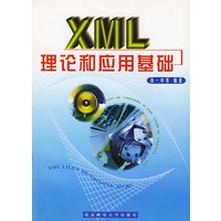 XML理论和应用基础(附光盘)