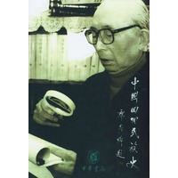 中国回回民族史 (上下)