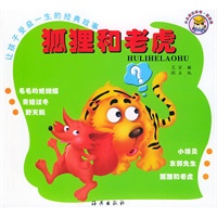 让孩子受益一生的经典故事：狐狸和老虎（注音版）
