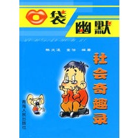口袋幽默/社会奇趣录