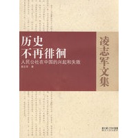 历史不再徘徊－人民公社在中国的兴起和失败