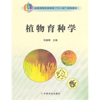 植物育种学（高）（十一五）