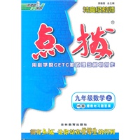 九年级数学上/HS（配华师版）/2012.3月印刷:特高级教师点拨(赠教材习题答案)