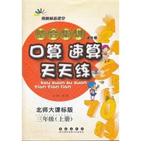 整合集训·口算速算天天练·三年级·上册(北师大课标版)（2012年4月印刷）
