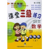 课堂三级练习：二年级数学（上）（配人教版）