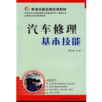 汽车修理基本技能