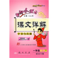 一年级语文下(语文S版)2010.12印刷/黄冈小状元课文详解字词句段篇