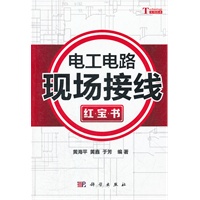 电工电路现场接线红宝书