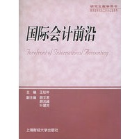 国际会计前沿