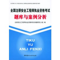 全国注册安全工程师执业资格考试题库与案例分析