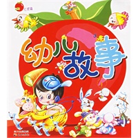 幼儿故事(红果篇)（注音版）