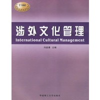 涉外文化管理
