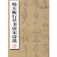 韩天衡行草书唐宋诗选