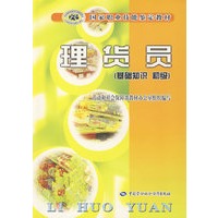 理货员（基础知识 初级）—教材