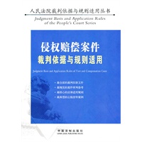 侵权案件裁判依据与规则适用（人民法院裁判依据与规则适用丛书）