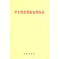 学生伤害事故处理办法