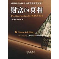 财富的真相