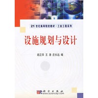 设施规划与设计——21世纪高等院校教材·工业工程系列