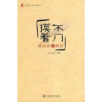 大夏书系 摸不着门--孔庆东谈教育