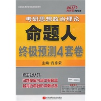 肖秀荣2011考研思想政治理论命题人终极预测4套卷
